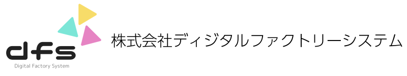 株式会社ディジタルファクトリ−システム